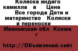 Коляска индиго камилла 2 в 1 › Цена ­ 9 000 - Все города Дети и материнство » Коляски и переноски   . Ивановская обл.,Кохма г.